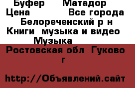 Буфер DLS Матадор  › Цена ­ 1 800 - Все города, Белореченский р-н Книги, музыка и видео » Музыка, CD   . Ростовская обл.,Гуково г.